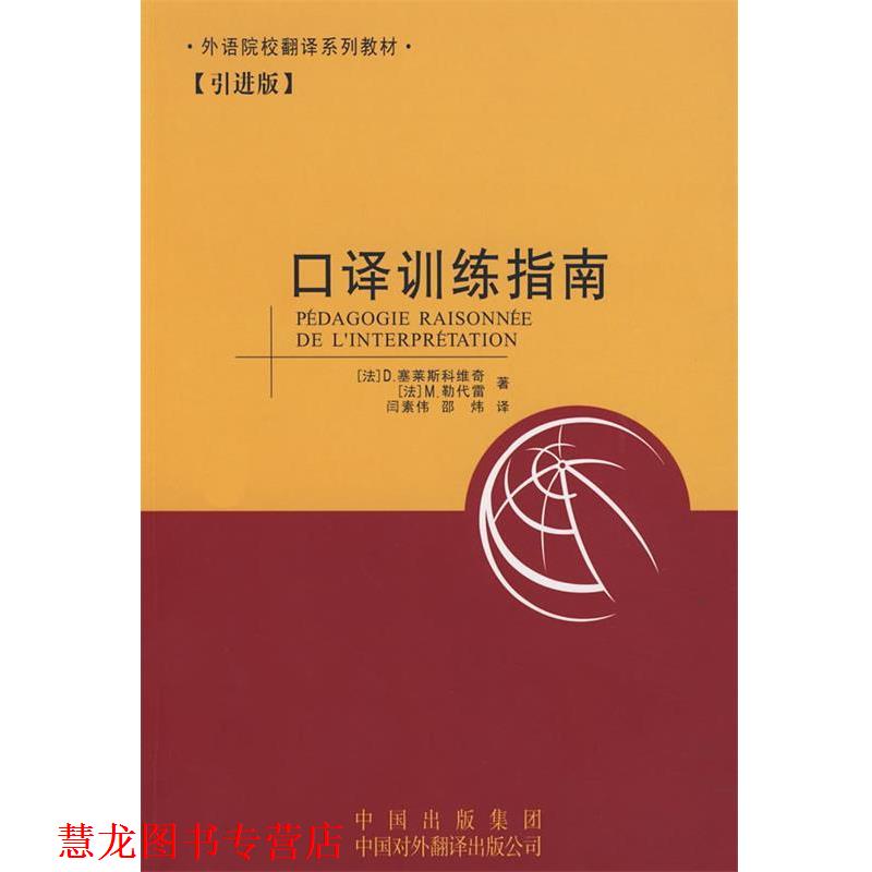 【正版书籍】 口译训练指南 (法)塞莱斯科维奇,(法)勒代雷 著,闫素伟,邵炜 译 中国对外翻译出版公司