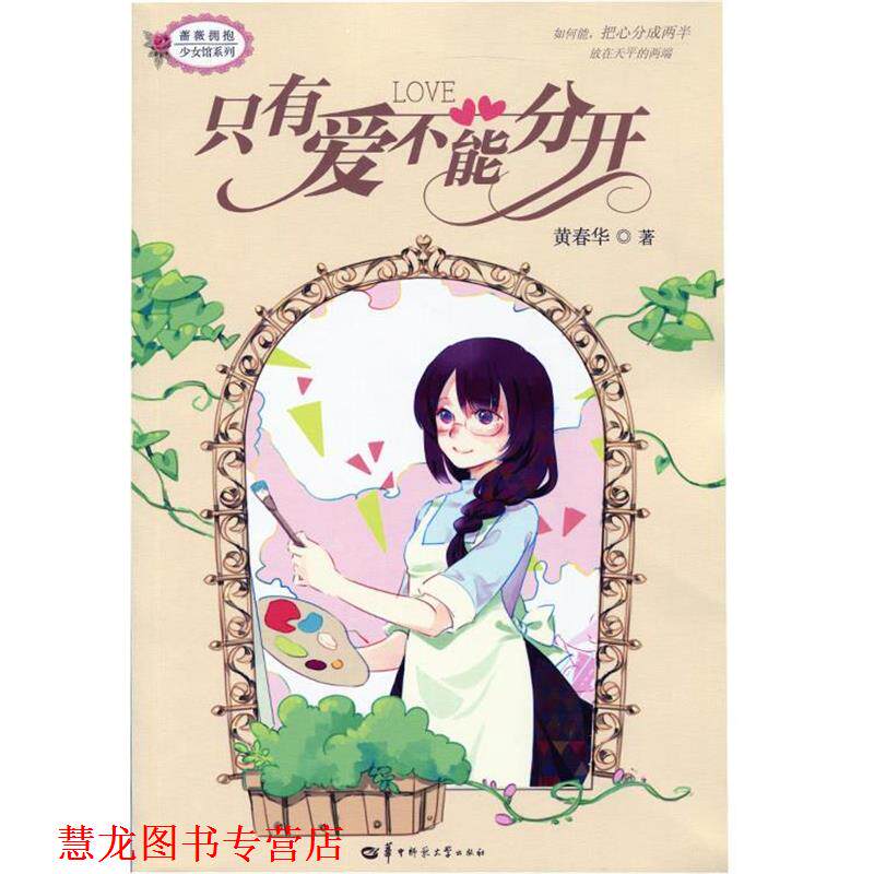 【正版书籍】 只有爱不能分开 黄春华　著 华中师范大学出版社