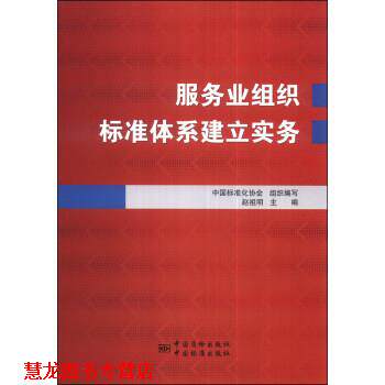 【正版书籍】 服务业组织标准体系建立实务 赵祖明 著,赵祖明,中国标准化协会 编 中国质检出版社,中国标准出版社