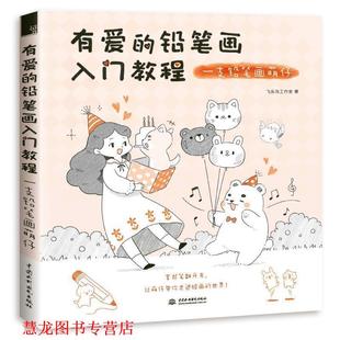 有爱 铅笔画入门教程 一支铅笔画萌仔 水利水电出版 书籍 飞乐鸟工作室 社 正版