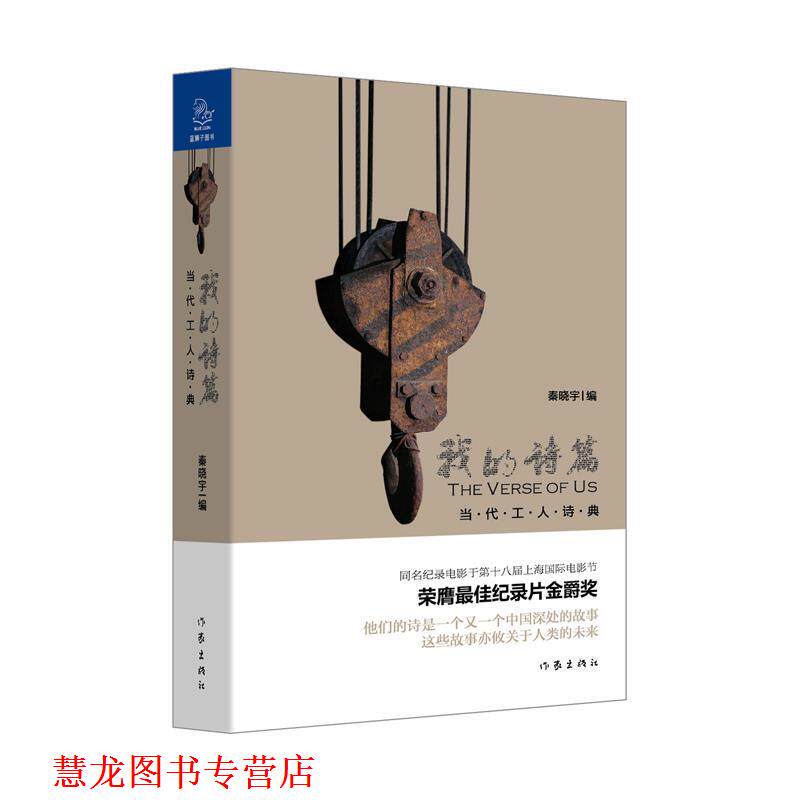 【正版书籍】 我的诗篇 当代工人诗典 秦晓宇 选编,吴晓波 策划 作家出版社