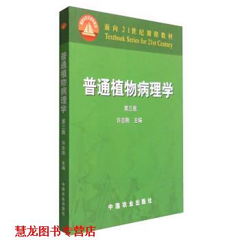 【正版书籍】 普通植物病理学 许志刚 编 中国农业出版社
