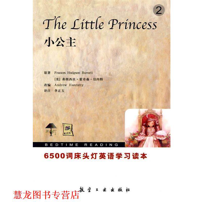 【正版书籍】 6500词床头灯英语2小公主 （美）白奈蒂　原著,（美）汉瑞特　改编,李正玉　译注 航空工业出版社