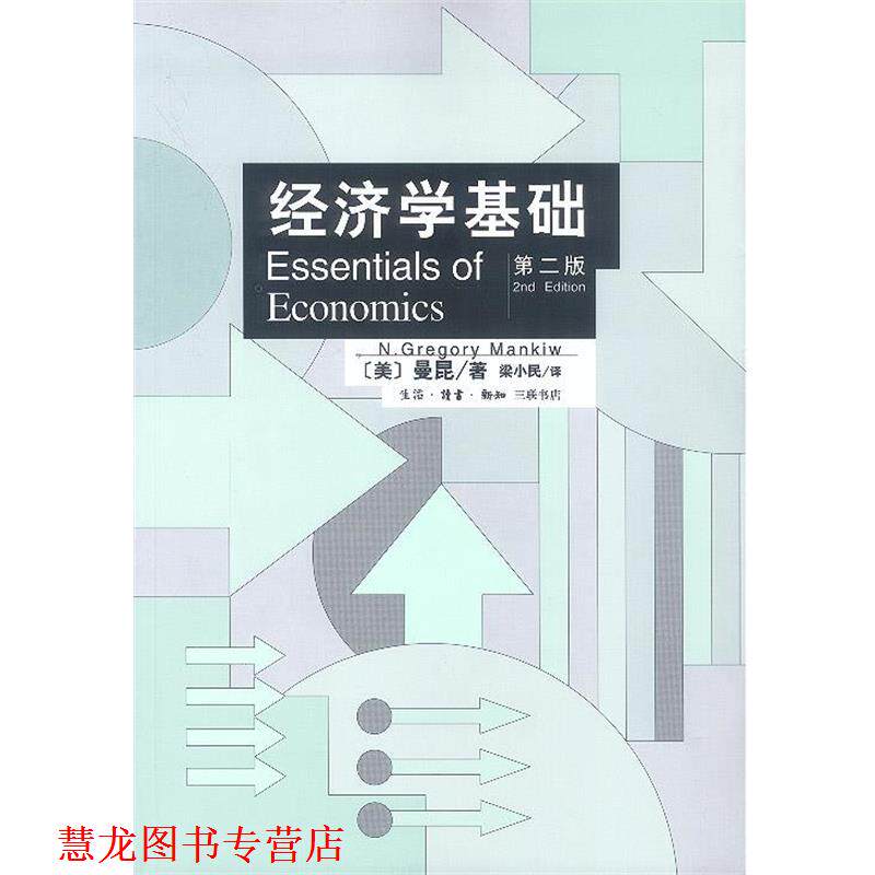 【正版书籍】 经济学基础 （美）曼昆 著,梁小民 译 生活·读书·新知三联书店