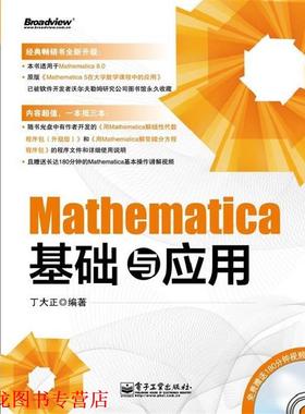 【正版书籍】 Mathematica基础与应用 丁大正 电子工业出版社