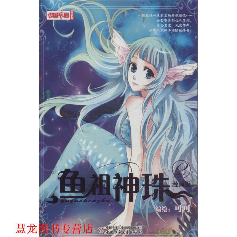 【正版书籍】 中国卡通漫画书:鱼祖神珠2 可可 绘 中国少年儿童出版社