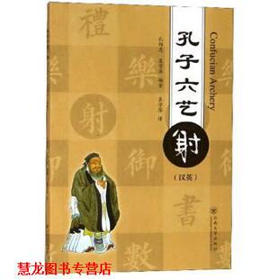 孔子六艺 孔维忠 云南大学出版 正版 社 译 书籍 袁学萍 袁学萍著