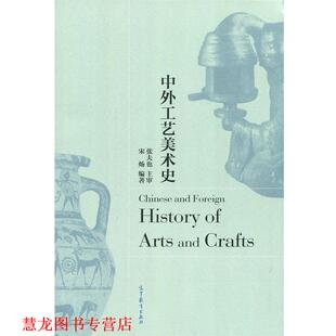 【正版书籍】 中外工艺美术史 宋炀 著 高等教育出版社