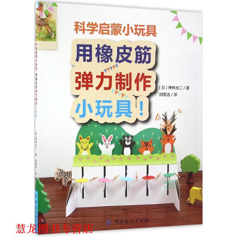 【正版书籍】 用橡皮筋弹力制作小玩具-科学启蒙小玩具 [日]神林光二 中国纺织出版社