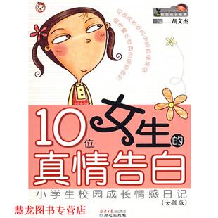 【正版书籍】 10位女生的真情告白 小学生校园成长情感日记 胡文杰 主编 同心出版社
