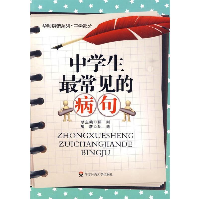 【正版书籍】 中学生常见的病句 沈涵　编著 华东师范大学出版社