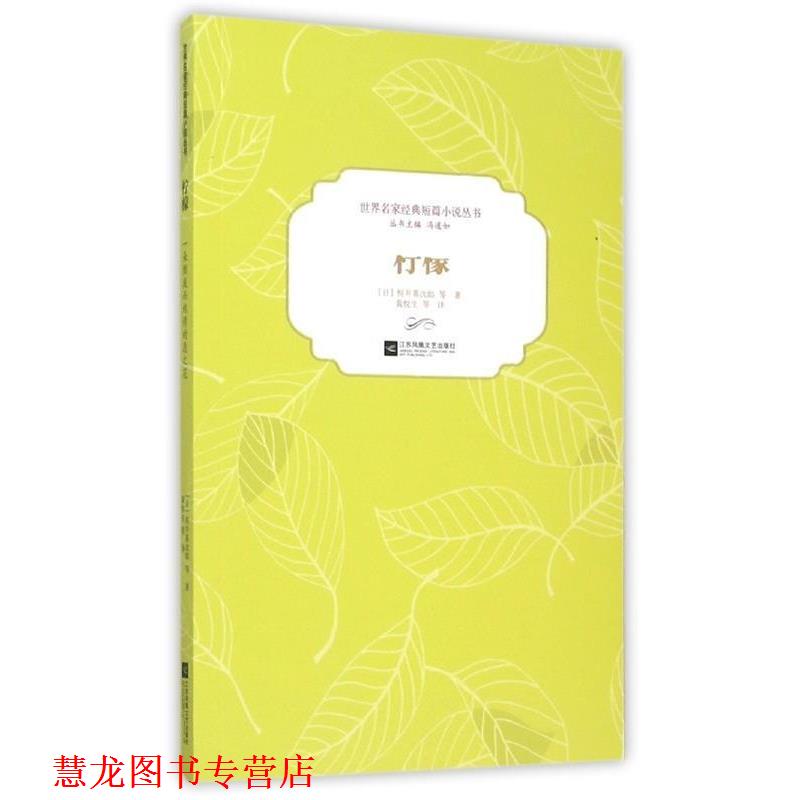 【正版书籍】 世界名家经典短篇小说丛书:柠檬 [日] 梶井基次郎 等 著,黄悦生 等 译 江苏凤凰文艺出版社