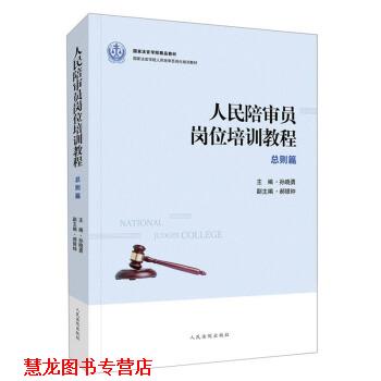 【正版书籍】 人民陪审员岗位培训教程:总则篇 郝银钟,胡云红,胡田野 著 人民法院出版社