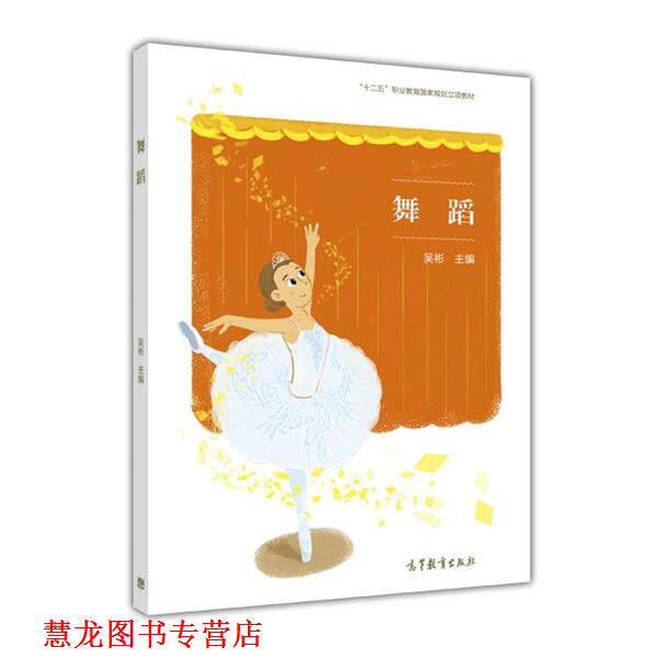 【正版书籍】 舞蹈 吴彬 编 高等教育出版社 - 实物图
