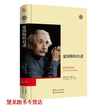 【正版书籍】 爱因斯坦自述 [英]安妮·鲁尼,王浪 黑龙江教育出版社