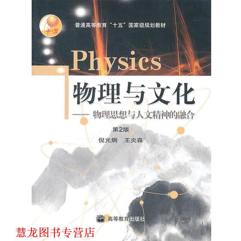 【正版书籍】 物理与文化 倪光炯,王炎森 著 高等教育出版社