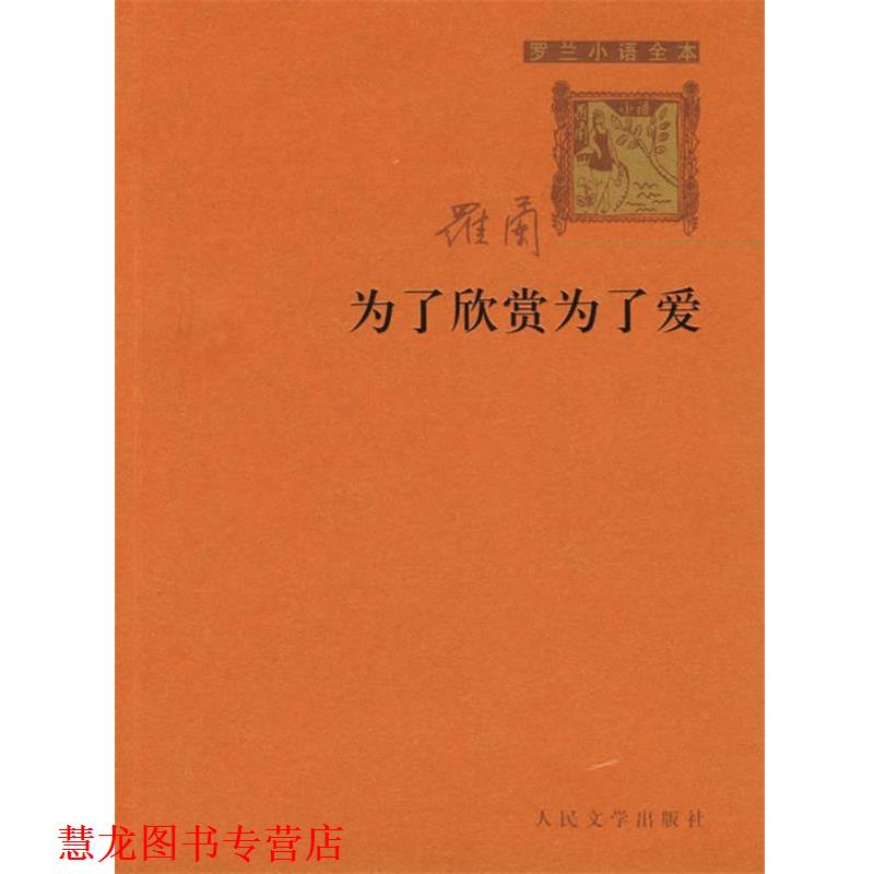 【正版书籍】 罗兰小语全书第四集:为了欣赏为了爱 罗兰 著 人民文学出版社