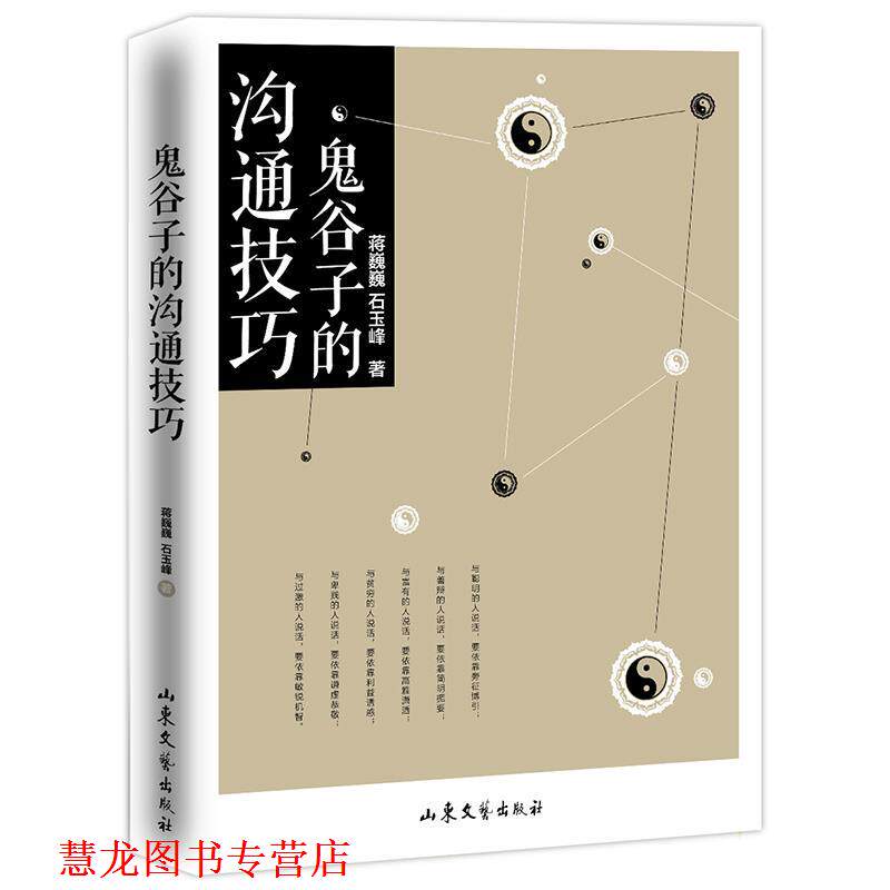 【正版书籍】 鬼谷子的沟通技巧 蒋巍巍 石玉峰 山东文艺出版社