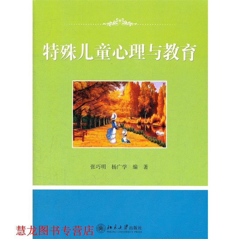 【正版书籍】 特殊儿童心理与教育 张巧明,杨广学 著 北京大学出版社
