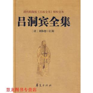【正版书籍】 吕洞宾全集 (唐)吕洞宾 著,(清)刘体恕 汇辑 华夏出版社
