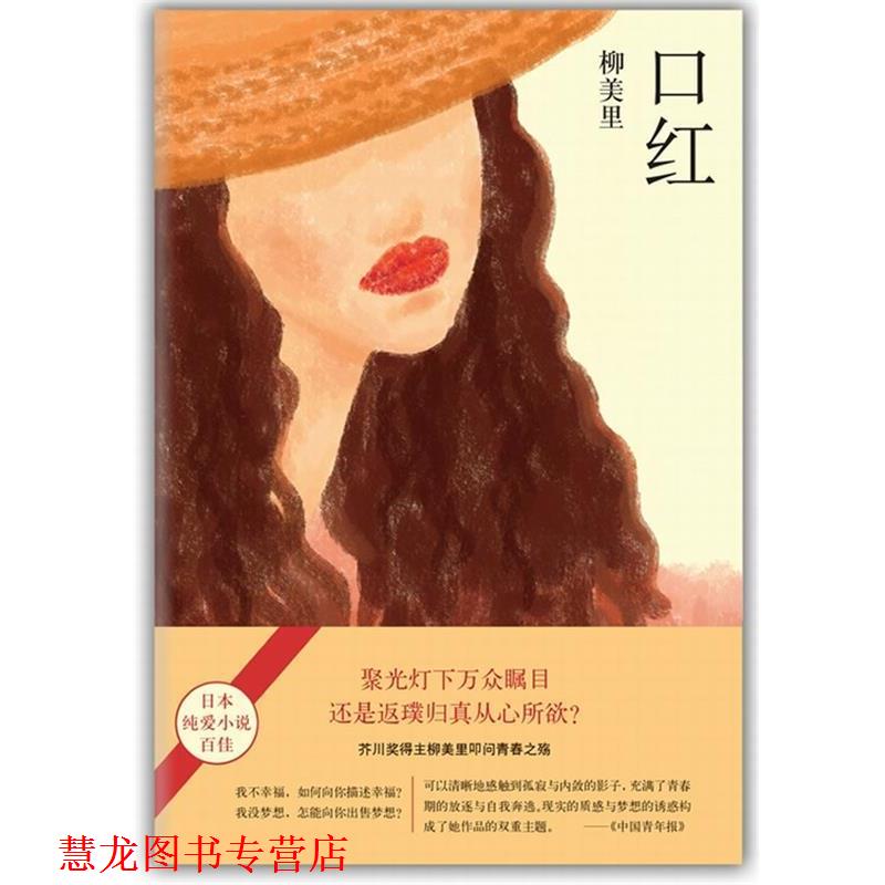 【正版书籍】 口红 (日)柳美里 南海出版公司