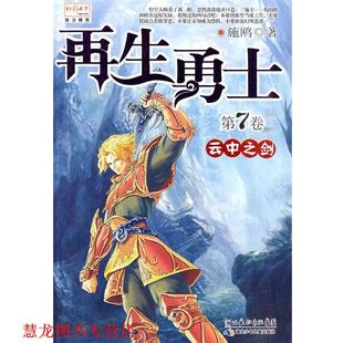 再生勇士7 书籍 云中之剑 施鸥 社 湖北少儿出版 正版