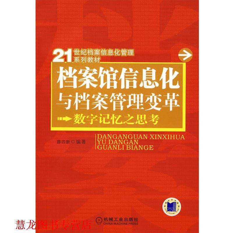 【正版书籍】 档案馆信息化与档案管理变革:数字记忆之思考 薛四新　编著 机械工业出版社