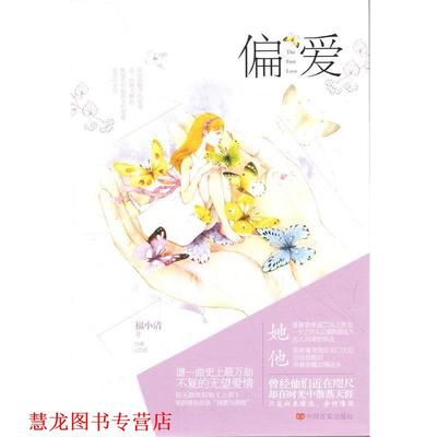 【正版书籍】 偏爱 福小清 中国言实出版社