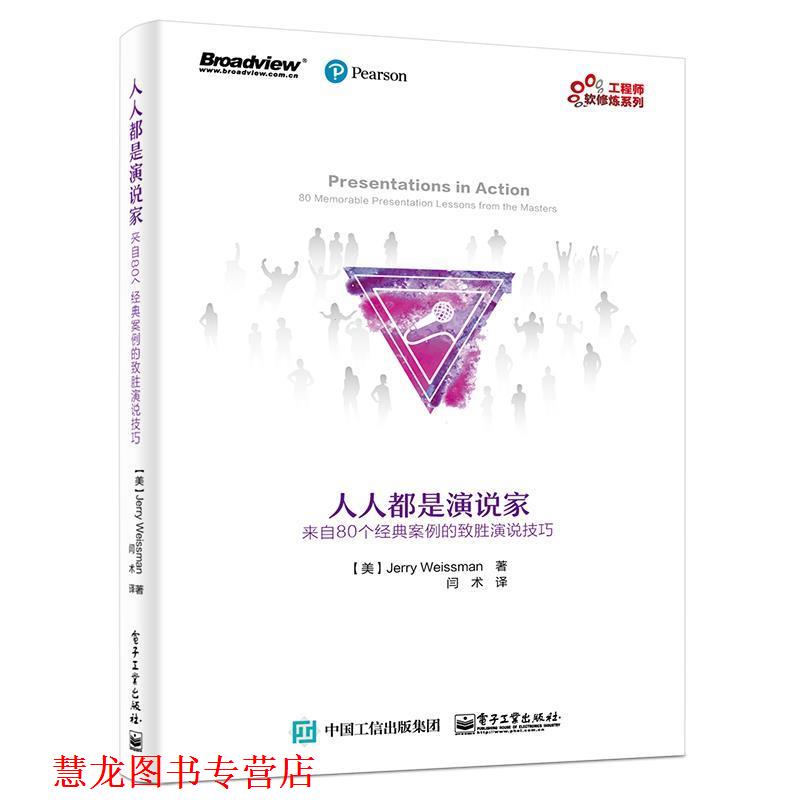 【正版书籍】 人人都是演说家 来自80个经典案例的制胜演说技巧 (美)Jerry Weissman(杰瑞 · 魏斯曼) 著,闫术 译 电子工业出版社