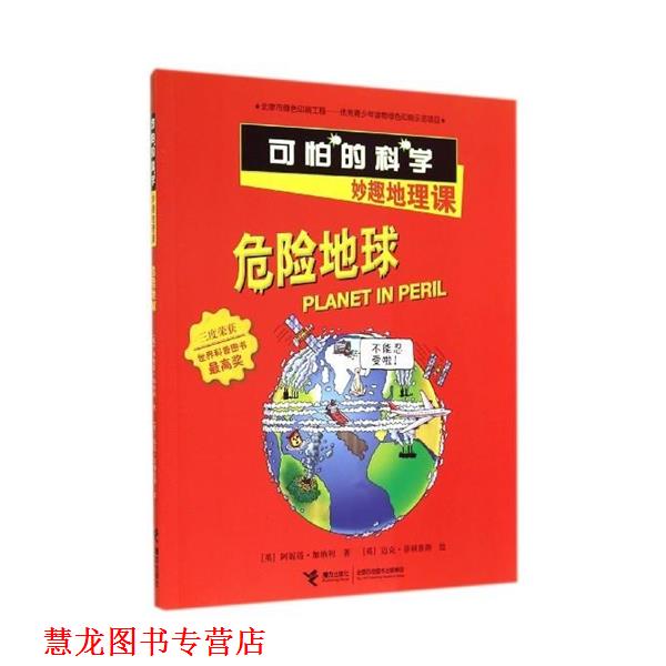 【正版书籍】 危险地球-可怕的科学妙趣地理课 [英] 阿妮塔·加纳利 著 接力出版社