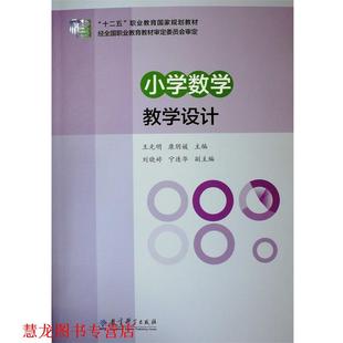 【正版书籍】 “十二五”职业教育国家规划教材:小学数学教学设计 王光明 康玥瑗 教育科学出版社