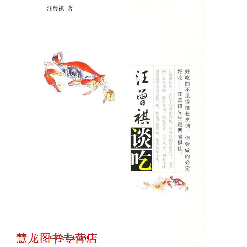 【正版书籍】 汪曾祺谈吃 汪曾祺 著 北方文艺出版社