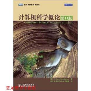 Glenn 社 书籍 人民邮电出版 著 Brookshear 美 计算机科学概论 正版