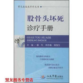 【正版书籍】 常见病临床诊疗丛书:股骨头坏死诊疗手册 邸军,周君琳,梁俊生 编 人民军医出版社