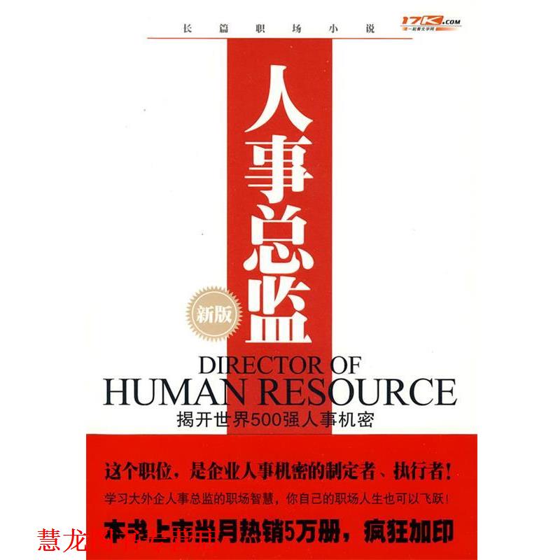 【正版书籍】 人事总监 杨众长 著 中国友谊出版公司