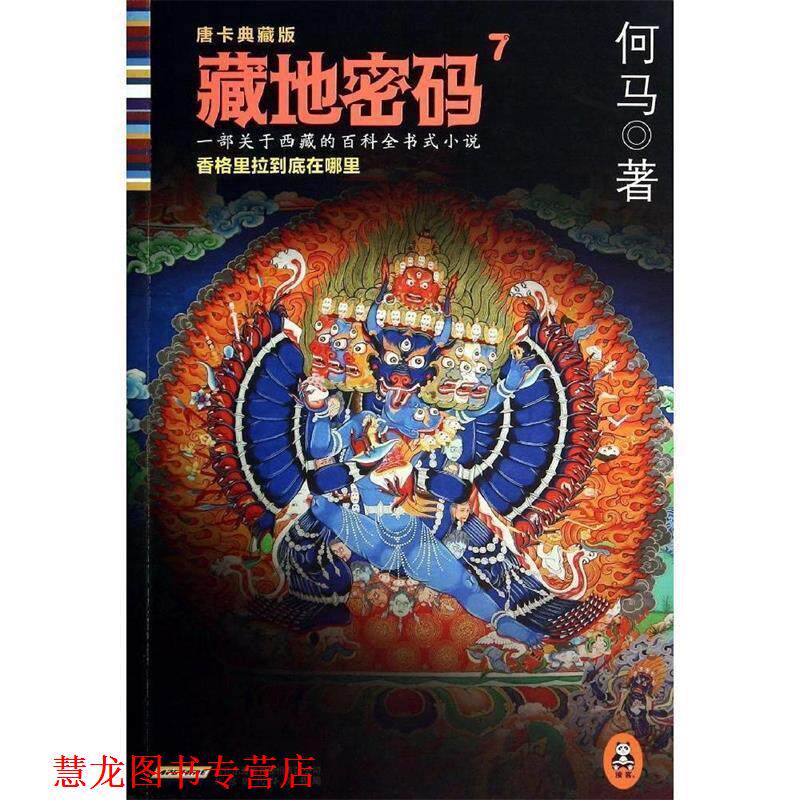【正版书籍】 藏地密码7 何马著 北京出版