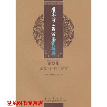 【正版书籍】 诗词美文鉴赏珍本:唐宋诗三百首鉴赏辞典 傅德岷,卢晋 人民出版社
