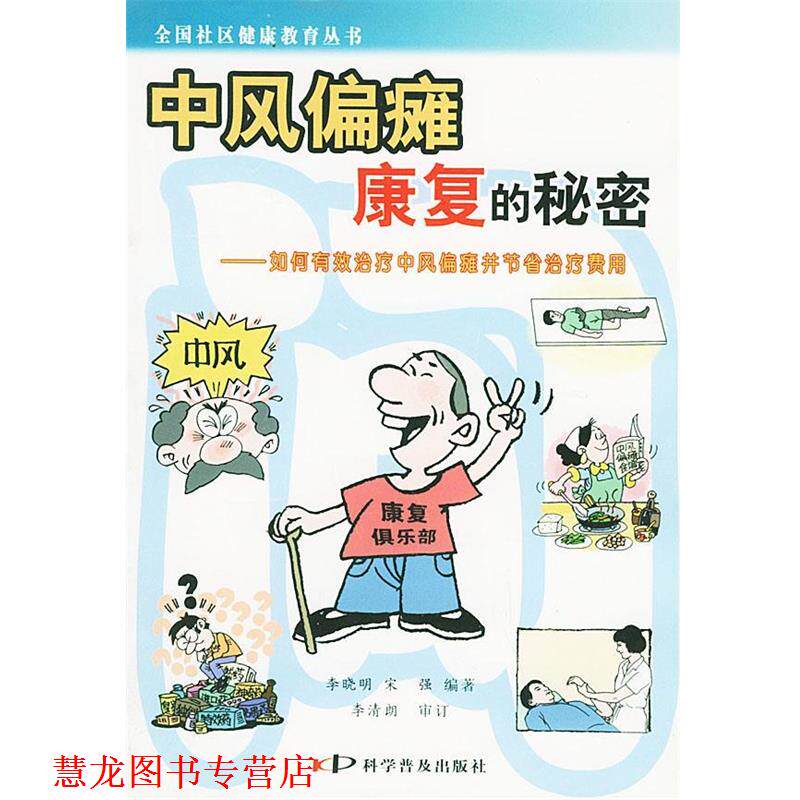 【正版书籍】 中风偏瘫康复的秘密—全国社区健康教育丛书 李晓明,宋强 编著 科学普及出版社
