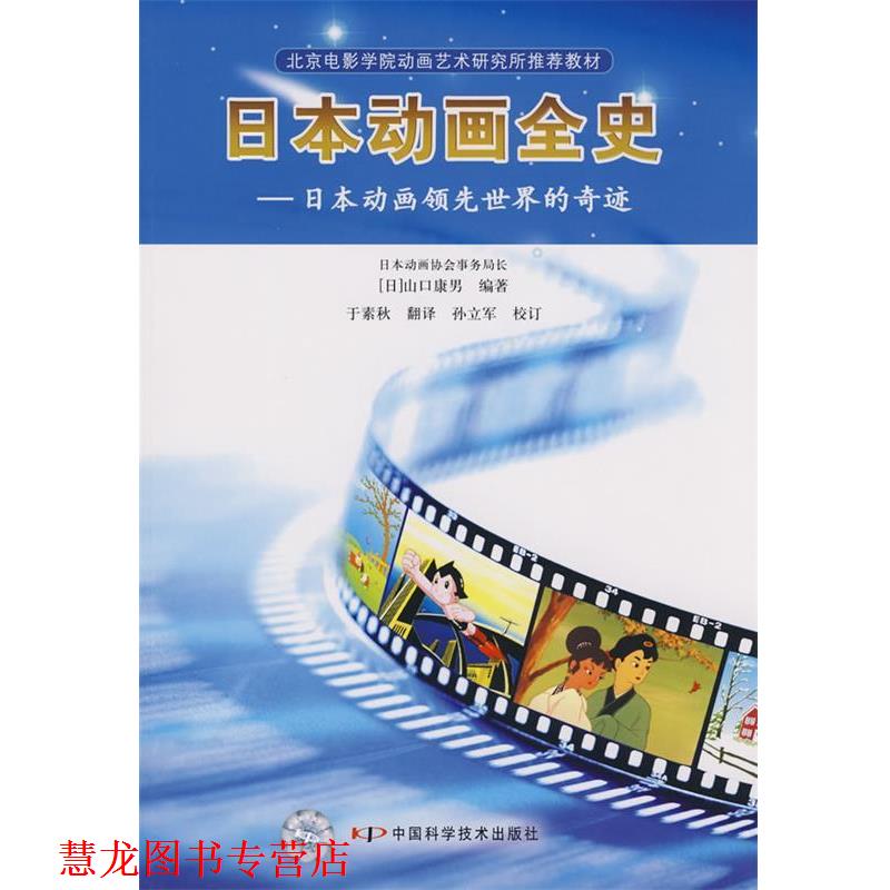 【正版书籍】 日本动画全史 (日)山口康男 编著,于素秋 译 中国科学技术出版社