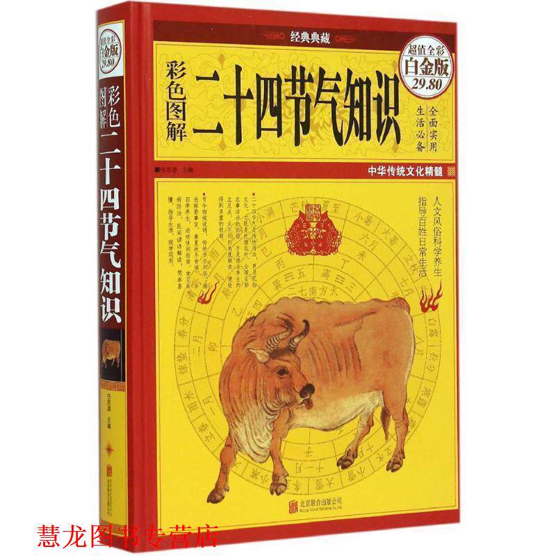 【正版书籍】 彩图全解二十四节气知识 任思源 北京联合出版公司