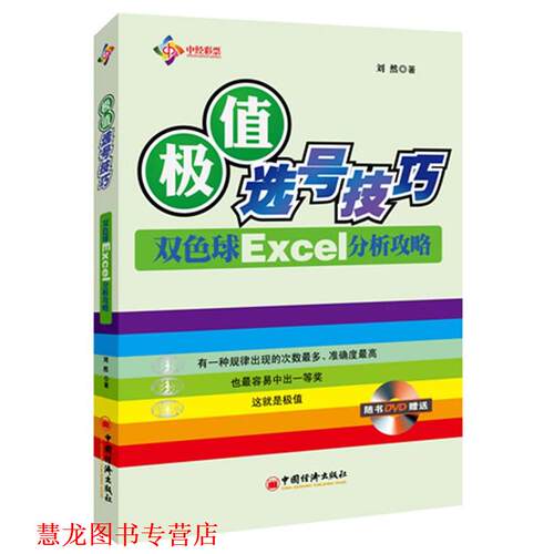 【正版书籍】 极值选号技巧――双色球Excel分析攻略 刘然 中国经济出版社