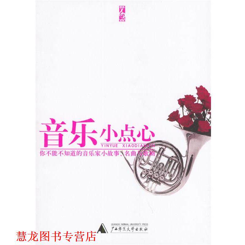 【正版书籍】 音乐小点心 台湾高谈文化编辑部 编 广西师范大学出版社