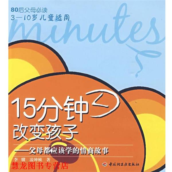 【正版书籍】 15分钟改变孩子－父母都应该学的情商故事－80后父母 李骥 凌坤桢 中国轻工业出版社