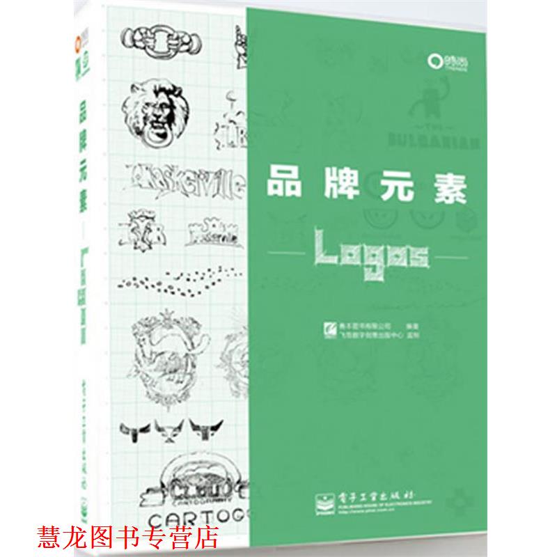 【正版书籍】 品牌元素—Logos 善本图书有限公司　编著 电子工业出版社