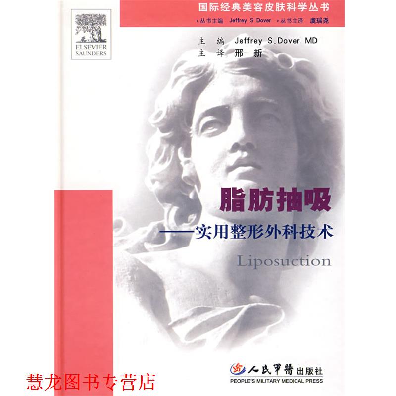 【正版书籍】 脂肪抽吸.实用整形外科技术.国际经典美容皮肤科学丛书 （美）多弗（Dover,J.S.）　主编,刑新　译 人民军医出版社