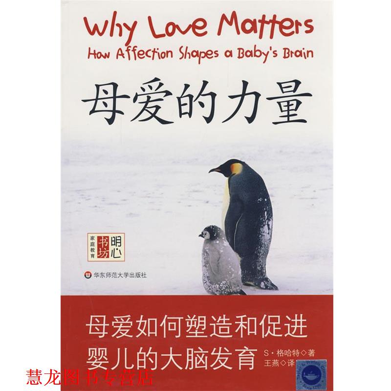 【正版书籍】 母爱的力量—母爱如何塑造和促进婴儿的大脑发育 （英）格哈特　著,王燕　等译 华东师范大学出版社