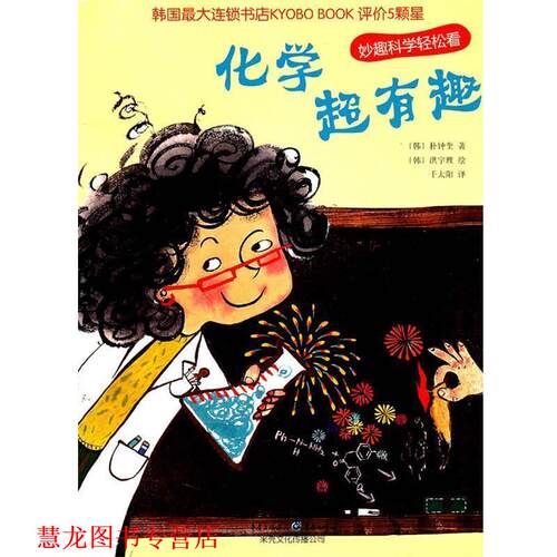 【正版书籍】 化学超有趣 (韩)朴宗奎 著,(韩)洪宇理 绘,千太阳 译 重庆出版社