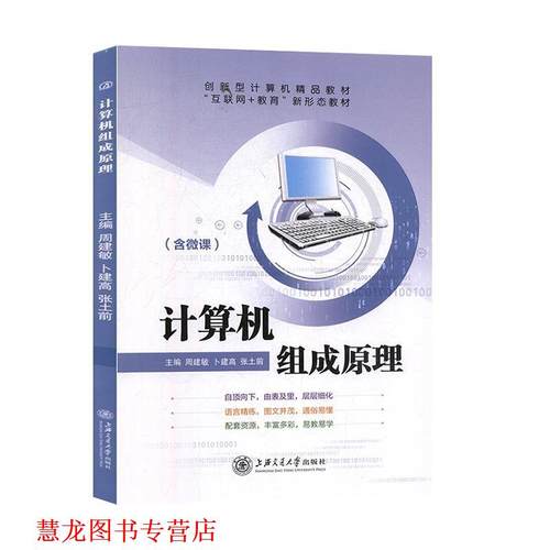 【正版书籍】 计算机组成原理  上海交通大学出版社