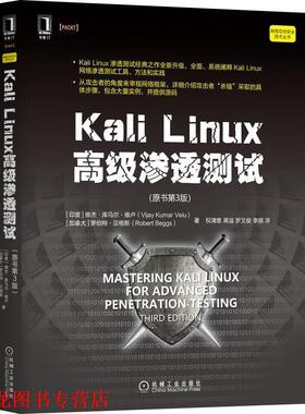 【正版书籍】 Kali Linux渗透测试 [印度]维杰·库马尔·维卢(VijayKumarVelu)[加拿大]罗伯 机械工业出版社