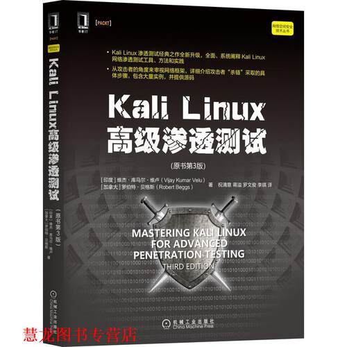 【正版书籍】 Kali Linux渗透测试 [印度]维杰·库马尔·维卢(VijayKumarVelu)[加拿大]罗伯 机械工业出版社